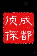 「新邱区私家调查」取证必备知识和素养